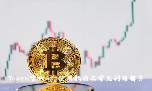 Token官网App使用指南及常见问题解答