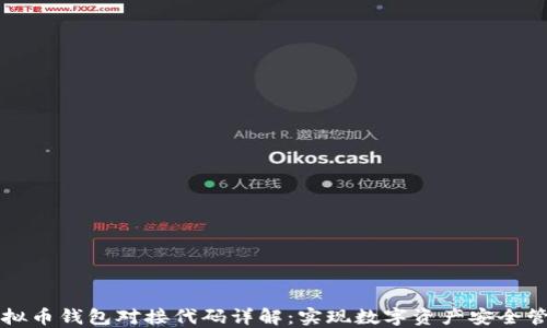 
虚拟币钱包对接代码详解：实现数字资产安全管理