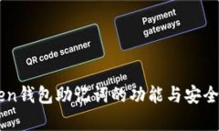 imToken钱包助记词的功能与