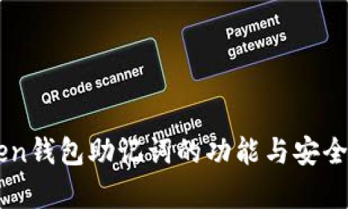 imToken钱包助记词的功能与安全性解析