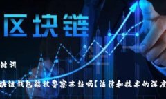 和关键词: 区块链钱包能被