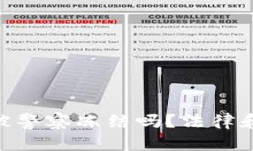 和关键词

: 区块链钱包能被警察冻结吗？法律和技术的深度解读