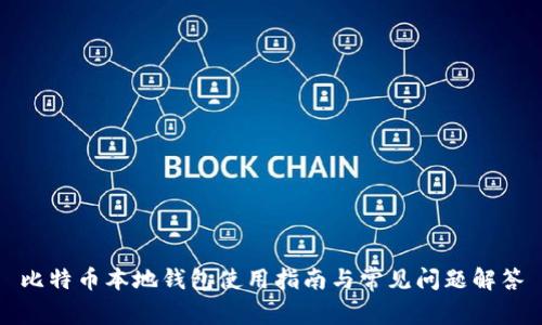 比特币本地钱包使用指南与常见问题解答