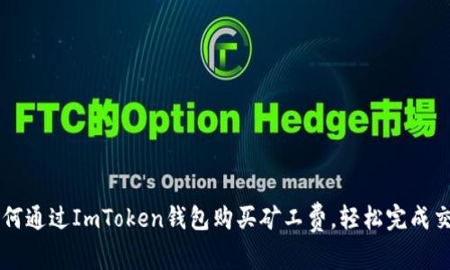 如何通过ImToken钱包购买矿工费，轻松完成交易