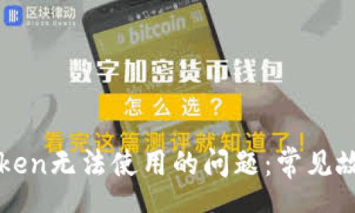 zhengwen
如何解决imToken无法使用的问题：常见故障与解决方案