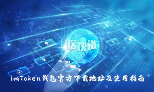 imToken钱包官方下载地址及使用指南