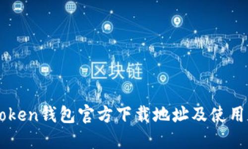 imToken钱包官方下载地址及使用指南