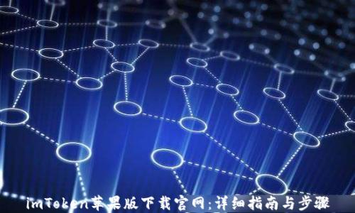 
imToken苹果版下载官网：详细指南与步骤