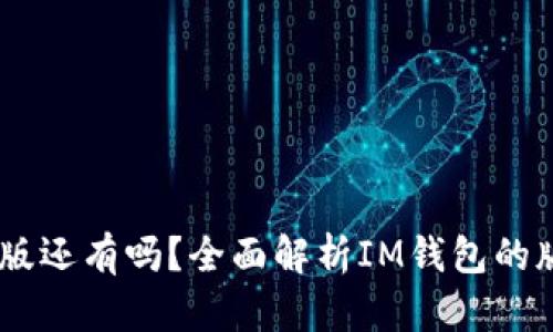 IM钱包下载2.0 旧版还有吗？全面解析IM钱包的版本历史与下载方式
