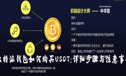 比特派钱包如何购买USDT：详细步骤与注意事项