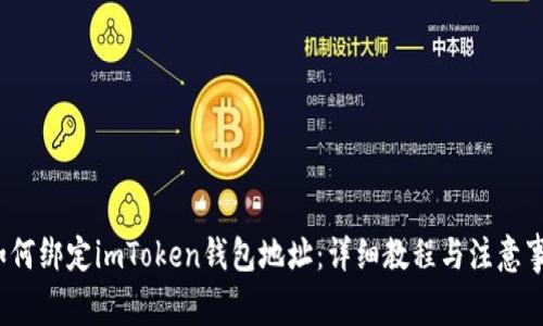  如何绑定imToken钱包地址：详细教程与注意事项