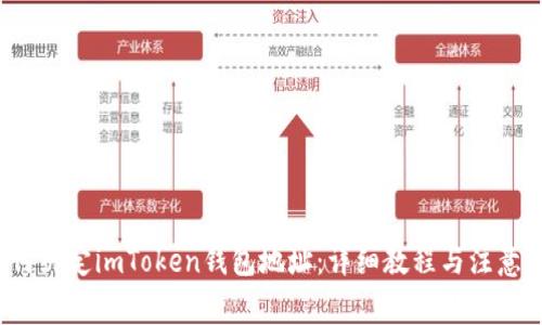  如何绑定imToken钱包地址：详细教程与注意事项
