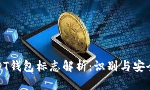 : USDT钱包标志解析：识别与安全指南