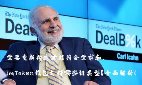 需要重新构造才能符合需求和。

imToken钱包支持哪些链类型？全面解析！