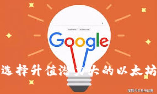 如何选择升值潜力大的以太坊钱包