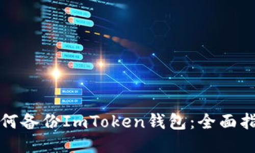 如何备份ImToken钱包：全面指南
