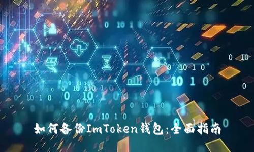 如何备份ImToken钱包：全面指南
