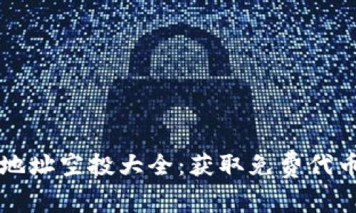 以太坊钱包地址空投大全：获取免费代币的完整指南