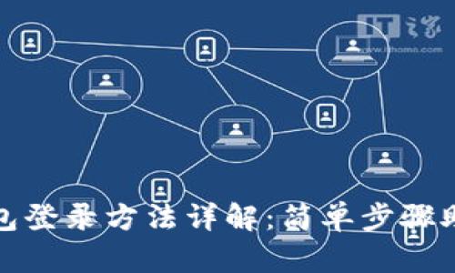 imToken钱包登录方法详解：简单步骤助你快速上手