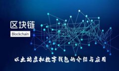 以太坊虚拟数字钱包的介