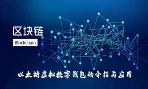 以太坊虚拟数字钱包的介绍与应用