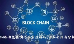 IM冷钱包是哪个国家注册的