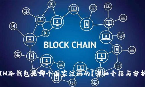 IM冷钱包是哪个国家注册的？详细介绍与分析