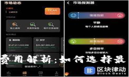 比特币钱包费用解析：如何选择最划算的钱包？