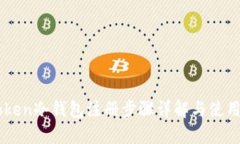 imToken冷钱包注册步骤详解