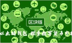 USDT与以太坊钱包：探索数