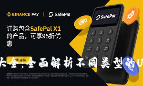 : USDT钱包名字大全：全面解析不同类型的USDT钱包及其特点