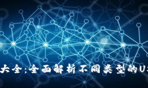 : USDT钱包名字大全：全面解析不同类型的USDT钱包及其特点