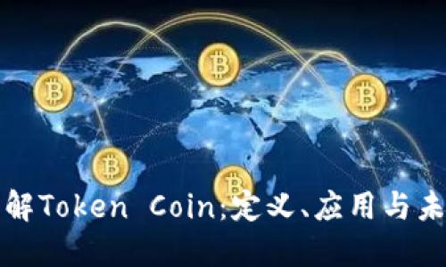 深入了解Token Coin：定义、应用与未来趋势