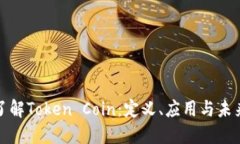 深入了解Token Coin：定义、