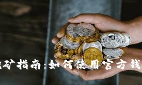 比特币官方钱包挖矿指南：如何使用官方钱包进行比特币挖矿