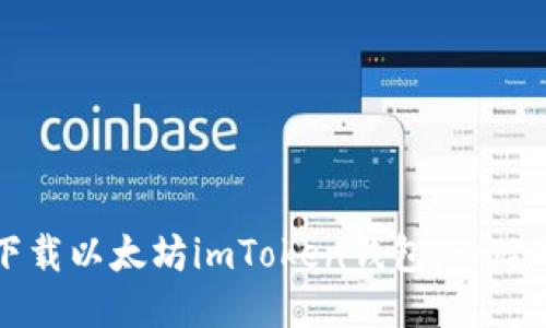 如何下载以太坊imToken钱包：一站式指南