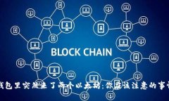 钱包里突然来了两个以太