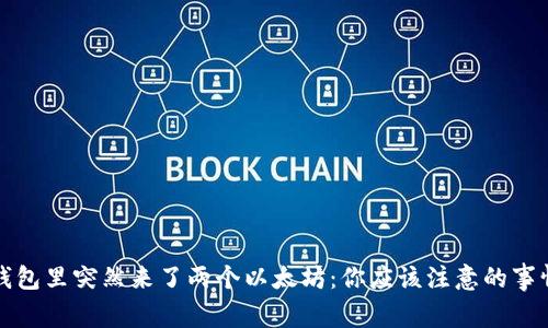 钱包里突然来了两个以太坊：你应该注意的事情