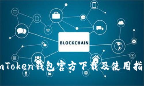 imToken钱包官方下载及使用指南