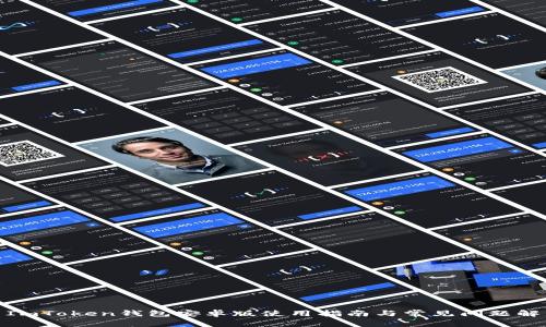 : ImToken钱包安卓版使用指南与常见问题解答