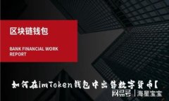 如何在imToken钱包中出售数