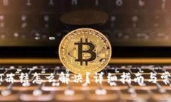 钱包的USDT冻结怎么解决？