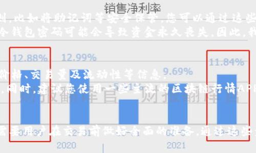 思考一个和  
  如何安全有效地将冷钱包中的USDT交易出去 / 

关键词  
 guanjianci 冷钱包, USDT交易, 加密货币, 数字资产, 钱包安全 /guanjianci 

前言
在近年来，随着加密货币的逐渐普及，越来越多的人开始接触到各种形式的数字资产。其中，USDT作为一种稳定币，其交易和转移变得尤为重要。然而，很多用户在获取和存储USDT时，特别是在冷钱包中的交易，往往面临一定的技术障碍。本文将详细介绍如何安全有效地将冷钱包中的USDT交易出去，确保用户能够顺利完成操作。

什么是冷钱包？
在讨论如何交易冷钱包中的USDT前，我们首先需要了解什么是冷钱包。冷钱包是指一种不直接连接到互联网的钱包，通常用于存储不同种类的加密货币，如比特币、以太坊及USDT等。因为没有在线连接，冷钱包相对热钱包（在线钱包）来说，更加安全，能有效防止黑客攻击或网络盗窃。
冷钱包大多由硬件设备（例如Ledger、Trezor等）或纸质钱包构成。它们允许用户将私钥存储在离线状态，从而为用户提供更高的安全级别。虽然冷钱包在安全性上有明显优势，但在交易时可能会带来一些不便，特别是在将资产如USDT转移出冷钱包时，可能需要一些额外的步骤和设备支持。

冷钱包中USDT的提取步骤
接下来，我们将详细介绍如何将冷钱包中的USDT交易出去。这个过程大致可以分为以下几个步骤：

h4步骤一：准备工作/h4
在进行交易之前，您需要确保以下几项准备工作：
ul
    li确保冷钱包的硬件设备或纸质钱包完好无损，并掌握其相关操作。/li
    li准备好一个支持USDT交易的热钱包，可以是交易所钱包或其他在线钱包。/li
    li确保您已经了解当前的USDT市场价格和相关手续费，以便更好地进行交易。/li
/ul

h4步骤二：连接冷钱包/h4
如果您的冷钱包是硬件设备，您需要通过USB或蓝牙连接到计算机。确保在连接后打开钱包软件，并输入相关密码或PIN码，以访问您的数字资产。如果是纸质钱包，您需要使用相应的扫描软件或应用程序来获取地址和私钥信息。

h4步骤三：生成交易/h4
在成功连接冷钱包后，您可以选择进行USDT发送操作。输入您热钱包的地址，以及您想要发送的USDT数量。在这个过程中，请务必仔细检查地址的准确性，以避免资金的不可逆转损失。

h4步骤四：确认和签名交易/h4
在输入完必要信息后，您的钱包将要求您确认交易。这一步骤非常重要。在冷钱包中生成的交易需要使用您的私钥进行签名。根据您使用的冷钱包类型，您可能需要在设备上进行特定的确认步骤。

h4步骤五：发送与验证/h4
在完成签名后，您可以将交易发送到网络。这时，您的USDT将被转出冷钱包，进入热钱包。您可以通过区块链浏览器输入您的热钱包地址，实时跟踪交易状态，确认资金是否成功到达。

需要注意的事项
在过程的每一步中，都有一些需要注意的事项：
ul
    li对于冷钱包的私钥，务必保持保密，避免泄露，这对于保护您的资产是至关重要的。/li
    li确认热钱包地址的正确性，任何错误都可能导致资产的损失。/li
    li了解交易手续费的设置，部分网络高峰时期手续费可能会上升。/li
    li进行交易前，确保瞬时价格能够接受，以免影响最终收益。/li
/ul

常见问题解答

１. 冷钱包是如何工作的？
冷钱包之所以安全，是因为其私钥没有直接接入到互联网。它通过生成签名的形式进行交易，每当需要进行转账操作时，通过硬件设备或相关的离线软件产生与输入相应的交易。这一过程不仅是有效的，而且还确保了资产不容易受到网络攻击。
冷钱包的工作逻辑具体为：用户在冷钱包内生成私钥，该私钥存储在冷钱包内部，进行交易时，用户需要将交易信息传输到冷钱包，由冷钱包进行签名后再回传至网络。这种将离线和在线有效结合的方式，使得冷钱包成为了最安全的数字资产存储方式之一。

２. 如何选择适合的热钱包？
在挑选热钱包时，您需要考虑整体的安全性、操作便捷性和支持的币种。安全性是最重要的，因为热钱包容易受到网络攻击。如果钱包有良好的安全记录、双重认证、高级加密措施等，都是值得选择的指标。
此外，操作便捷性也是选择的重要因素。用户友好的界面能在操作上降低用户的学习成本，尽量避免因为操作失误造成的损失。同时，要确认热钱包是否能够支持您进行交易的具体代币，如USDT。同时，观察其手续费标准，确保符合您的日常交易习惯。

３. 如果我忘记了冷钱包的密码，怎么办？
冷钱包的密码通常是保护您资产的重要救助手段。如果忘记密码，比较理想的方案是寻找备份。如果您在创建冷钱包时有遵循相应的备份规则，比如将助记词等安全保管，您可以通过这些信息恢复账户。
然而，如果没有备份信息，恢复密码会相对困难。对于一些高级的冷钱包设备，它们可能会提供一些形式的恢复选项，但一般情况下，完全遗失冷钱包密码可能会导致资金永久丧失。因此，我们每个用户都应尽量避免这种情况，建议用密码管理器存储密码或以硬件方式加密保存。

４. USDT交易时，怎么理解市场价格？
在进行USDT交易之前，了解市场价格是至关重要的。USDT本身是锚定美元的稳定币，通常在1美元左右波动。因此，您需要关注USDT的交易所价格、交易量及流动性等信息。
显然，在高成交量的交易平台上，USDT的价格波动相对较小。然而，您应该关注一些可能导致价格异常波动的消息，如政策变化、大规模抛售等。同时，建议您使用一些主流的区块链行情APP，随时掌握USDT的市场动态。

总结
将冷钱包中的USDT交易出去并不是一项复杂的工作，但必须谨慎对待每一个环节。无论是资产的安全性、交易的准确性，还是市场的动态，都需要用户在交易前做好全面的准备。通过这些步骤和注意事项，您将能够更加高效、安全地管理您的USDT资产。谢谢阅读，祝您在加密货币交易中一路顺畅！