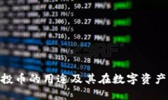 imToken钱包空投币的用途及