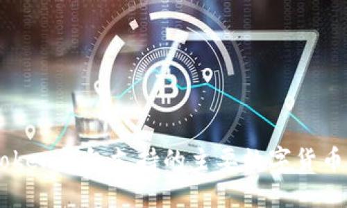 imToken钱包支持的主要数字货币一览