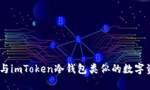 : 全面解析:与imToken冷钱包类似的数字资产管理工具