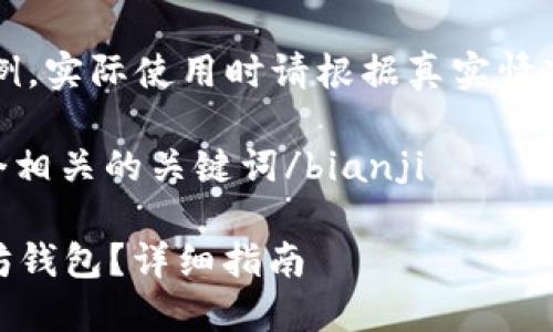 note以下内容为生成示例，实际使用时请根据真实情况进行更新或修改。/note

bianji思考一个和 和5个相关的关键词/bianji

如何将货币转换到以太坊钱包？详细指南