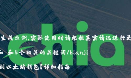 note以下内容为生成示例，实际使用时请根据真实情况进行更新或修改。/note

bianji思考一个和 和5个相关的关键词/bianji

如何将货币转换到以太坊钱包？详细指南