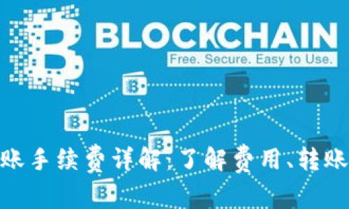 imToken钱包转账手续费详解：了解费用、转账流程及注意事项