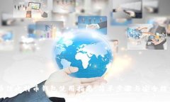 币信比特币钱包使用指南